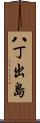 八丁出島 Scroll