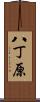八丁原 Scroll