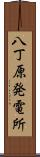 八丁原発電所 Scroll