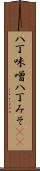 八丁味噌 Scroll