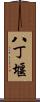 八丁堰 Scroll