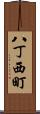 八丁西町 Scroll