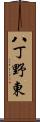 八丁野東 Scroll
