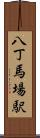 八丁馬場駅 Scroll