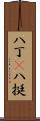 八丁(P) Scroll