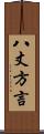 八丈方言 Scroll