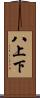 八上下 Scroll