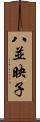 八並映子 Scroll