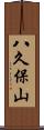 八久保山 Scroll