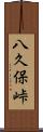 八久保峠 Scroll