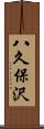 八久保沢 Scroll