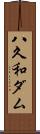八久和ダム Scroll