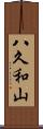 八久和山 Scroll