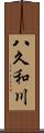 八久和川 Scroll