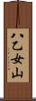 八乙女山 Scroll