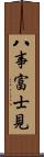 八事富士見 Scroll