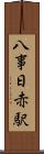 八事日赤駅 Scroll