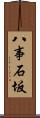 八事石坂 Scroll