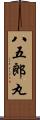 八五郎丸 Scroll