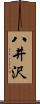 八井沢 Scroll