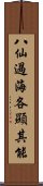 八仙過海，各顯其能 Scroll