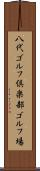 八代ゴルフ倶楽部ゴルフ場 Scroll