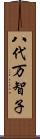 八代万智子 Scroll