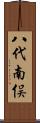 八代南俣 Scroll