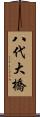 八代大橋 Scroll