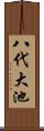 八代大池 Scroll