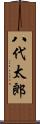 八代太郎 Scroll
