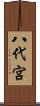八代宮 Scroll