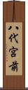 八代宮前 Scroll