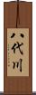 八代川 Scroll