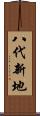 八代新地 Scroll