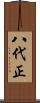 八代正 Scroll