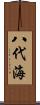 八代海 Scroll