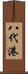 八代港 Scroll