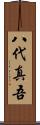 八代真吾 Scroll