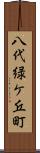八代緑ケ丘町 Scroll