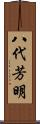 八代芳明 Scroll