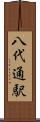八代通駅 Scroll