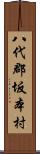 八代郡坂本村 Scroll