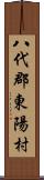 八代郡東陽村 Scroll