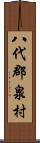 八代郡泉村 Scroll