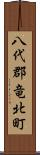 八代郡竜北町 Scroll