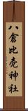 八倉比売神社 Scroll