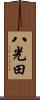 八光田 Scroll