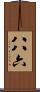 八八六 Scroll