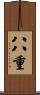 八八重 Scroll